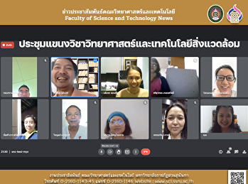 ประชุมแขนงวิชาวิทยาศาสตร์และเทคโนโลยีสิ่งแวดล้อม