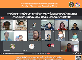 คณะวิทยาศาสตร์ฯ
ประชุมเตรียมความพร้อมการตรวจประเมินคุณภาพการศึกษาภายใน
ระดับคณะ ประจำปีการศึกษา 2563
