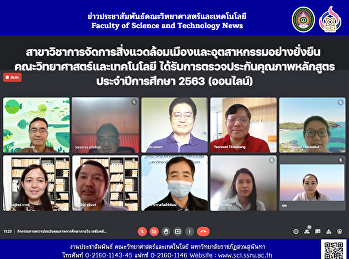 สาขาวิชาการจัดการสิ่งแวดล้อมเมืองและอุตสาหกรรมอย่างยั่งยืน
คณะวิทยาศาสตร์และเทคโนโลยี
ได้รับการตรวจประกันคุณภาพหลักสูตรประจำปีการศึกษา
2563 (ออนไลน์)