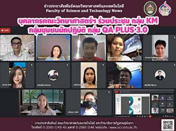 บุคลากรคณะวิทยาศาสตร์ฯ ร่วมประชุม กลุ่ม
KM กลุ่มชุมชนนักปฏิบัติ กลุ่ม QA PLUS
3.0
