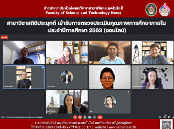 สาขาวิชาสถิติประยุกต์
เข้ารับการตรวจประเมินคุณภาพการศึกษาภายใน
ประจำปีการศึกษา 2563 (ออนไลน์)