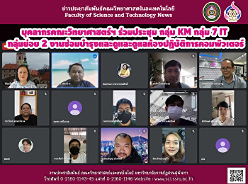 บุคลากรคณะวิทยาศาสตร์ฯ ร่วมประชุม กลุ่ม
KM กลุ่ม 7 IT  กลุ่มย่อย 2
งานซ่อมบำรุงและดูและดูแลห้องปฏิบัติการคอมพิวเตอร์