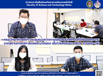 คณะวิทยาศาสตร์ฯ
ประชุมแนวทางการเยียวยานักศึกษาที่ได้รับผลกระทบจากสถานการณ์การแพร่ระบาดของ
เชื้อไวรัสโคโรนา 2019 (COVID-19)