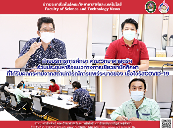ฝ่ายบริการการศึกษา คณะวิทยาศาสตร์ฯ
ร่วมประชุมหารือแนวทางการเยียวยานักศึกษา
ที่ได้รับผลกระทบจากสถานการณ์การแพร่ระบาดของ
เชื้อไวรัส COVID-19