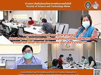 งานการเงินและบัญชี คณะวิทยาศาสตร์ฯ
ร่วมประชุมหารือแนวทางการเยียวยานักศึกษา
ที่ได้รับผลกระทบจากสถานการณ์การแพร่ระบาดของ
เชื้อไวรัส COVID-19