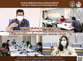 งานประชาสัมพันธ์ คณะวิทยาศาสตร์ฯ
ร่วมประชุมหารือแนวทางการเยียวยานักศึกษา
ที่ได้รับผลกระทบจากสถานการณ์การแพร่ระบาดของ
เชื้อไวรัส COVID - 19