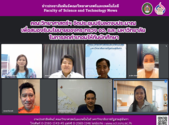 คณะวิทยาศาสตร์ฯ จัดประชุมปรับลดงบประมาณ
เพื่อสนองรับนโยบายของกระทรวง อว.  และ
มหาวิทยาลัย ในการลดค่าเทอมให้กับนักศึกษา