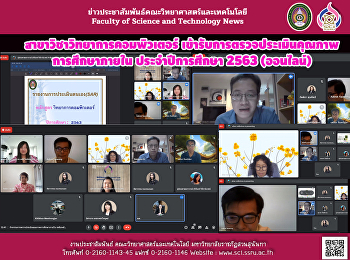 สาขาวิชาวิทยาการคอมพิวเตอร์
เข้ารับการตรวจประเมินคุณภาพการศึกษาภายใน
ประจำปีการศึกษา 2563 (ออนไลน์)