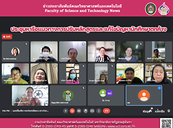 ประชุมหารือแนวทางการปรับหลักสูตรและแก้ไขปัญหานักศึกษาตกค้าง