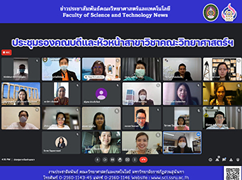 ประชุมรองคณบดีและหัวหน้าสาขาวิชาคณะวิทยาศาสตร์ฯ
