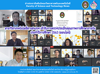 สาขาวิชาเทคโนโลยีสารสนเทศ
เข้ารับการตรวจประเมินคุณภาพการศึกษาภายใน
ประจำปีการศึกษา 2563 (ออนไลน์)