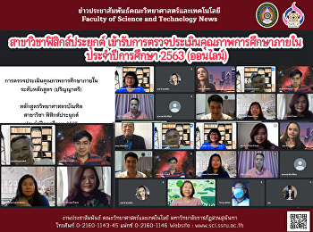 สาขาวิชาฟิสิกส์ประยุกต์
เข้ารับการตรวจประเมินคุณภาพการศึกษาภายใน
ประจำปีการศึกษา 2563 (ออนไลน์)