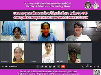 บรรยากาศการสัมภาษณ์การให้ทุนนักศึกษา
(รหัส 61-64)
สาขาจุลชีววิทยาอุตสาหกรรมอาหารและนวัตกรรมชีวภาพ