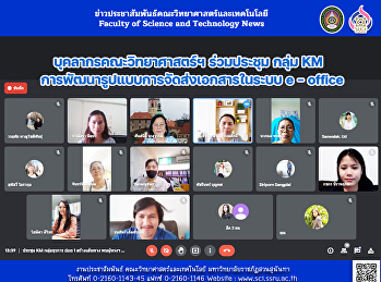 บุคลากรคณะวิทยาศาสตร์ฯ ร่วมประชุม กลุ่ม
KM   การพัฒนารูปแบบการจัดส่งเอกสารในระบบ
e – office