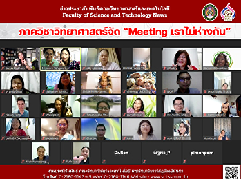 ภาควิชาวิทยาศาสตร์จัด “Meeting
เราไม่ห่างกัน”