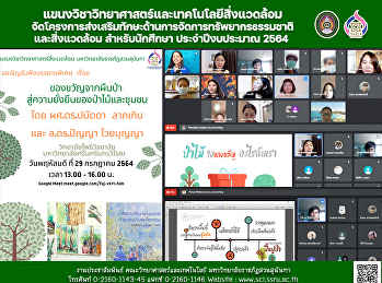 แขนงวิชาวิทยาศาสตร์และเทคโนโลยีสิ่งแวดล้อมจัดโครงการส่งเสริมทักษะด้านการจัดการทรัพยากรธรรมชาติและสิ่งแวดล้อมสำหรับนักศึกษา
ประจำปีงบประมาณ 2564