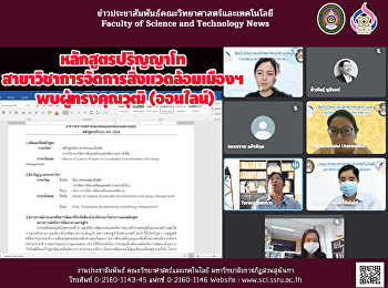 หลักสูตรปริญญาโท
สาขาวิชาการจัดการสิ่งแวดล้อมเมืองฯ
พบผู้ทรงคุณวุฒิ (ออนไลน์)