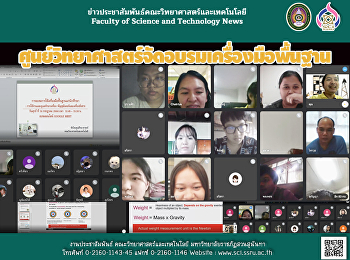ศูนย์วิทยาศาสตร์จัดอบรมเครื่องมือพื้นฐาน