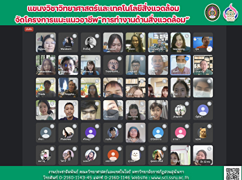 แขนงวิชาวิทยาศาสตร์และเทคโนโลยีสิ่งแวดล้อมจัดโครงการแนะแนวอาชีพ
“การทำงานด้านสิ่งแวดล้อม”