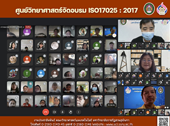 ศูนย์วิทยาศาสตร์จัดอบรม ISO17025 : 2017