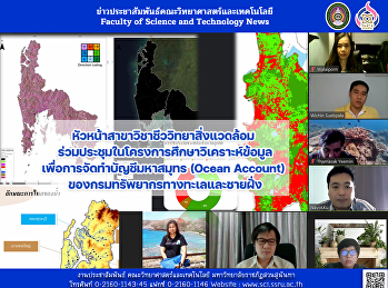 หัวหน้าสาขาวิชาชีววิทยาสิ่งแวดล้อม
ร่วมประชุมในโครงการศึกษาวิเคราะห์ข้อมูล
เพื่อการจัดทำบัญชีมหาสมุทร (Ocean
Account) ของกรมทรัพยากรทางทะเลและชายฝั่ง