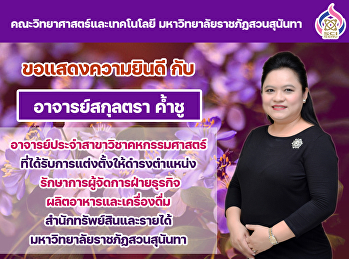 คณะวิทยาศาสตร์ขอแสดงความยินดี กับ
อาจารย์สกุลตรา ค้ำชู