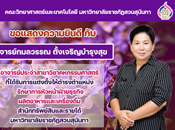 คณะวิทยาศาสตร์ขอแสดงความยินดี กับ
อาจารย์กมลวรรณ ตั้งเจริญบำรุงสุข