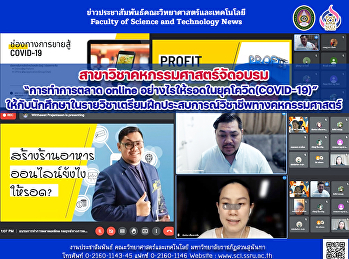 สาขาวิชาคหกรรมศาสตร์จัดอบรม“การทำการตลาด
online
อย่างไรให้รอดในยุคโควิด(COVID-19)”
ให้กับนักศึกษาในรายวิชาเตรียมฝึกประสบการณ์วิชาชีพทางคหกรรมศาสตร์