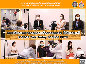 คณบดีและคณาจารย์คณะวิทยาศาสตร์ฯ
ให้สัมภาษณ์รายการ Talk Today ทางช่อง
PPTV