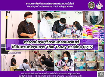 อาจารย์สาขาวิชาคหกรรมศาสตร์
ให้สัมภาษณ์รายการ Talk Today ทางช่อง
PPTV