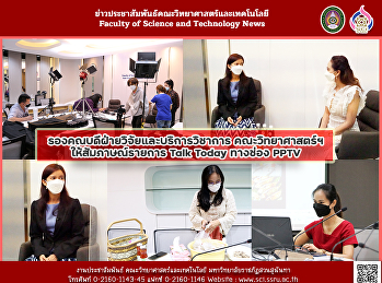 รองคณบดีฝ่ายวิจัยและบริการวิชาการ
คณะวิทยาศาสตร์ฯ ให้สัมภาษณ์รายการ Talk
Today ทางช่อง PPTV