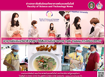 อาจารย์แขนงวิชาชีววิทยา
ให้สัมภาษณ์รายการ Talk Today ทางช่อง
PPTV