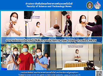 อาจารย์แขนงวิชาเคมี ให้สัมภาษณ์รายการ
Talk Today ทางช่อง PPTV