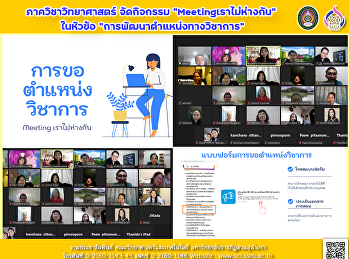 ภาควิชาวิทยาศาสตร์ จัดกิจกรรม
“Meetingเราไม่ห่างกัน”  ในหัวข้อ
“การพัฒนาตำแหน่งทางวิชาการ”