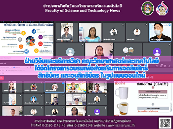ฝ่ายวิจัยและบริการวิชา
คณะวิทยาศาสตร์และเทคโนโลยี
ได้จัดโครงการอบรมเพื่อส่งเสริมการจดลิขสิทธิ์
สิทธิบัตร และอนุสิทธิบัตร
(ในรูปแบบออนไลน์)
