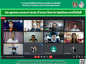 ประชุมคณะกรรมการประจำคณะวิทยาศาสตร์และเทคโนโลยี