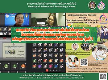 แขนงวิชาวิทยาศาสตร์และเทคโนโลยีสิ่งแวดล้อมจัดอบรมให้นักเรียนมัธยมศึกษาตอนปลาย
หลักสูตรวิทยาศาสตร์และเทคโนโลยีสิ่งแวดล้อม
รุ่นที่ 1  	เมื่อวันเสาร์ที่ 7
และวันอาทิตย์ที่ 8 สิงหาคม 2564
ที่ผ่านมา
แขนงวิชาวิทยาศาสตร์และเทคโนโลยีสิ่งแวดล้อม
สาขาวิชาชีววิทยาส