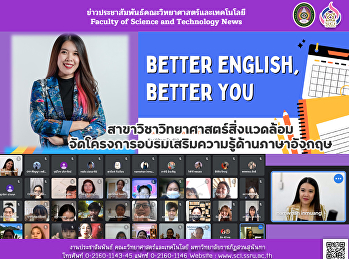 สาขาวิชาวิทยาศาสตร์สิ่งแวดล้อม
จัดโครงการอบรมเสริมความรู้ด้านภาษาอังกฤษ