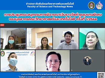 การประชุมคณะอนุกรรมการพิจารณาเงินรางวัลค่าตอบแทนพิเศษของบุคลากรคณะวิทยาศาสตร์และเทคโนโลยี
ครั้งที่ 1/2564