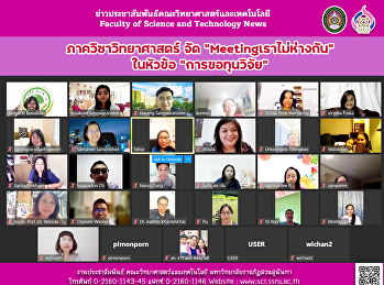 ภาควิชาวิทยาศาสตร์ จัด
“Meetingเราไม่ห่างกัน” ในหัวข้อ
“การขอทุนวิจัย”