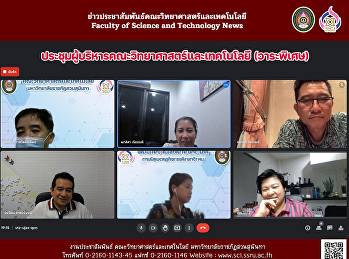 ประชุมผู้บริหารคณะวิทยาศาสตร์และเทคโนโลยี
(วาระพิเศษ)