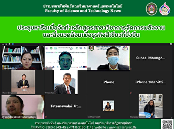 ประชุมหารือเพื่อจัดทำหลักสูตรสาขาวิชาการจัดการพลังงานและสิ่งแวดล้อมเพื่อธุรกิจสีเขียวที่ยั่งยืน