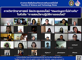 ภาควิชาวิทยาศาสตร์ จัดประชุมออนไลน์
“Meetingเราไม่ห่างกัน”  ในหัวข้อ
“การสอนวิชาปฏิบัติการออนไลน์”