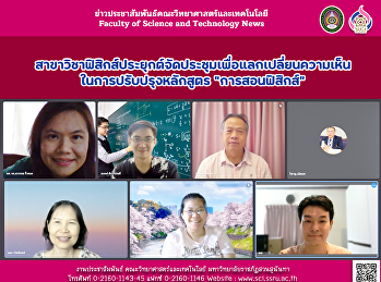 สาขาวิชาฟิสิกส์ประยุกต์จัดประชุมเพื่อแลกเปลี่ยนความเห็น
ในการปรับปรุงหลักสูตร 