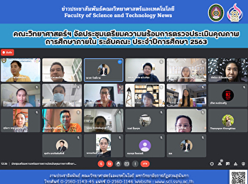 คณะวิทยาศาสตร์ฯ
จัดประชุมเตรียมความพร้อมการตรวจประเมินคุณภาพการศึกษาภายใน
ระดับคณะ ประจำปีการศึกษา 2563