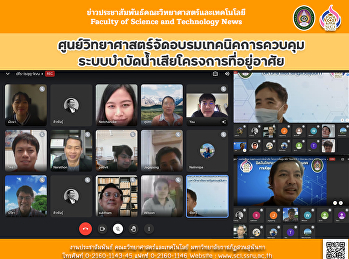 ศูนย์วิทยาศาสตร์จัดอบรมเทคนิคการควบคุมระบบบำบัดน้ำเสียโครงการที่อยู่อาศัย