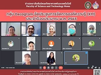 กลุ่ม Decagram
จัดประชุมการจัดการองค์ความรู้ (KM)
ประจำปีงบประมาณ พ.ศ. 2565