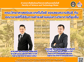 คณะวิทยาศาสตร์ฯ ขอแสดงความยินดี กับ
คณาจารย์ที่ได้รับการดำรงตำแหน่งทางวิชาการที่สูงขึ้น
