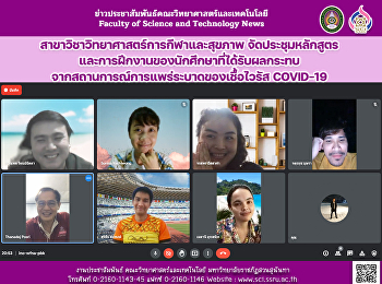 สาขาวิชาวิทยาศาสตร์การกีฬาและสุขภาพ
จัดประชุมหลักสูตรและการฝึกงานของนักศึกษา
ที่ได้รับผลกระทบจากสถานการณ์การแพร่ระบาดของเชื้อไวรัส
COVID-19