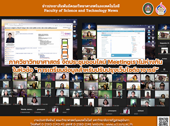 ภาควิชาวิทยาศาสตร์ จัดประชุมออนไลน์
Meetingเราไม่ห่างกัน ในหัวข้อ
“การเตรียมข้อมูลสำหรับปรับปรุงเว็บไซต์อาจารย์”